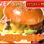 【ハンバーガーまとめ】肉汁ジュワァ！巨大ハンバーガー / ボリューム満点ハンバーガーをおうちで！など（日テレニュース LIVE）