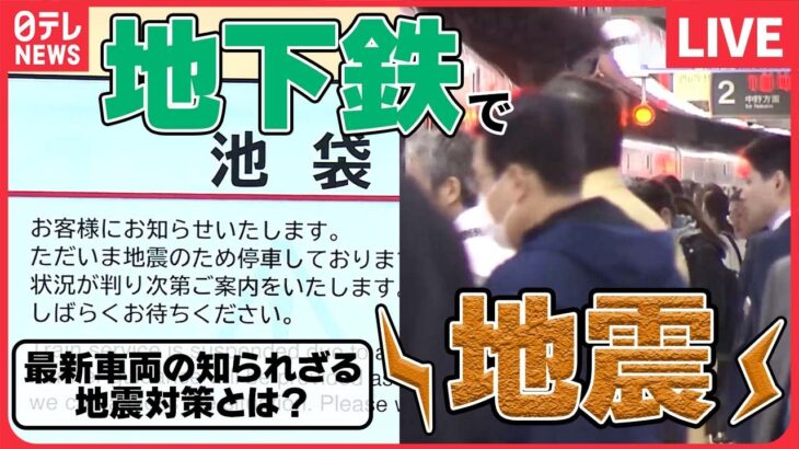 【ライブ】地下まとめ　地下鉄で“大地震”発生──どうする/東京駅～有明を結ぶ地下鉄　東京都が新設へ/東京メトロのスゴ技!秒単位の地下鉄運転を体験!　など　（日テレNEWS LIVE）