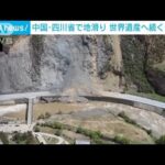中国で大規模地滑り“瞬間映像”　世界遺産へと続く道が寸断(2023年5月9日)