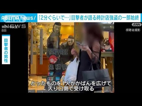 【独自】「テレビの世界じゃないんだ」目撃者が証言　銀座時計店強盗の一部始終(2023年5月9日)