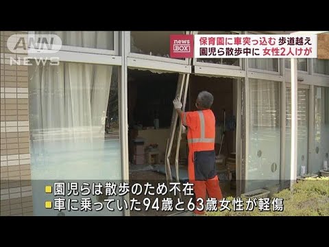 歩道越え…保育園に車突っ込む　園児ら散歩中に　女性2人けが(2023年5月9日)