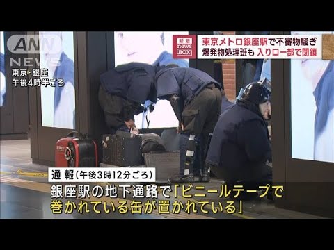 爆発物処理班も　東京メトロ銀座駅で不審物騒ぎ　入り口一部で閉鎖(2023年5月9日)
