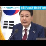 韓国・尹大統領、閣議で日韓関係改善をアピール「想像もできなかったことが今」(2023年5月9日)