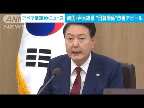 韓国・尹大統領、閣議で日韓関係改善をアピール「想像もできなかったことが今」(2023年5月9日)
