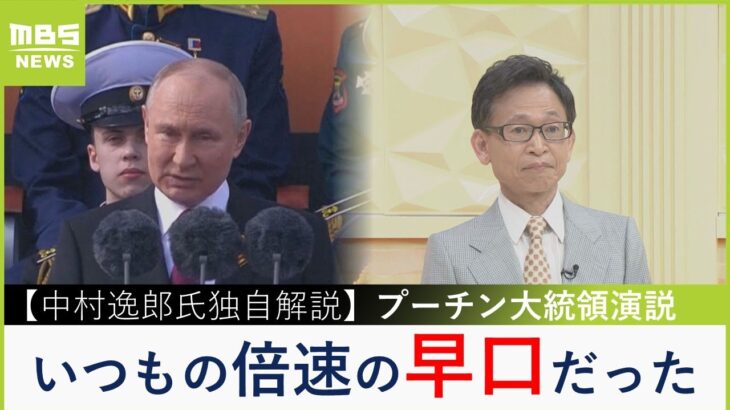 【中村逸郎氏の独自解説】「プーチン氏の演説はとにかく早口で、早く終わらせたい感じ」「ウクライナ戦果に触れなかったのはプーチン離れを加速させる」（2023年5月9日）