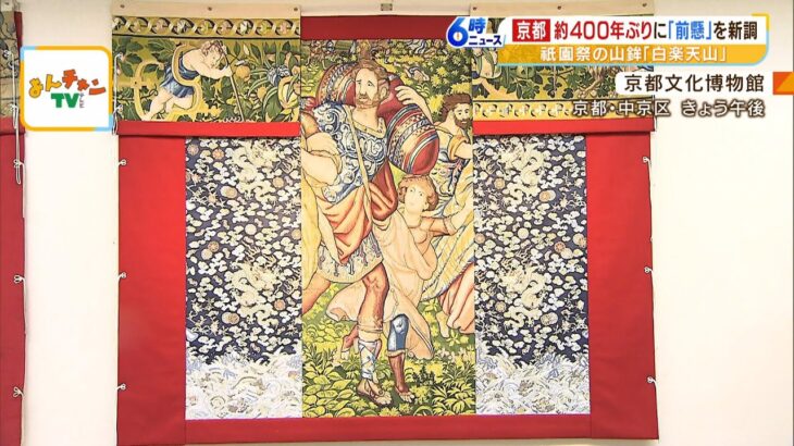４００年ぶりに新調…祇園祭「白楽天山」の『前懸』　これまでのものは国の重要文化財（2023年5月9日）