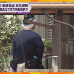 大阪・守口市の緊縛強盗事件　新たに男を逮捕　貴金属の査定で得た情報を犯行グループに提供か
