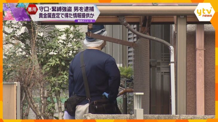 大阪・守口市の緊縛強盗事件　新たに男を逮捕　貴金属の査定で得た情報を犯行グループに提供か