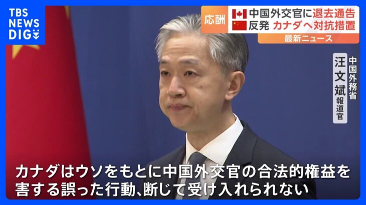 「カナダは嘘をもとに誤った行動をとった」中国が対抗措置でカナダ外交官追放　更なる対抗措置の可能性も｜TBS NEWS DIG