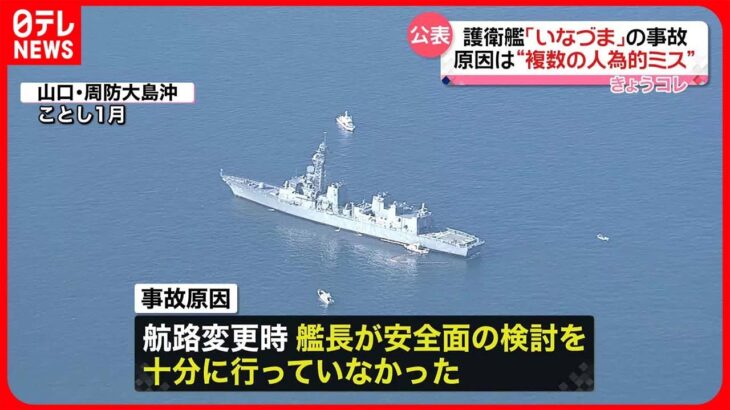 【海自が結論】護衛艦「いなづま」浅瀬乗り上げ…複数の人的ミスが原因