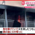 【火事】鍋の油に火が…福岡市のアパートで火事  宮城県でも住宅火災