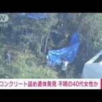 秋田市内でコンクリート詰めの遺体見つかる　おととしから不明の48歳女性か(2023年5月9日)