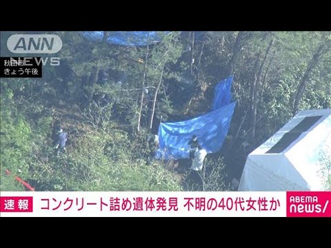 秋田市内でコンクリート詰めの遺体見つかる　おととしから不明の48歳女性か(2023年5月9日)