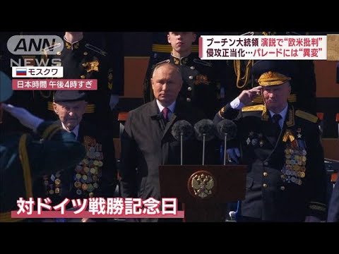 プーチン大統領が演説で“欧米批判”　戦勝記念日パレードに“ある異変”(2023年5月9日)