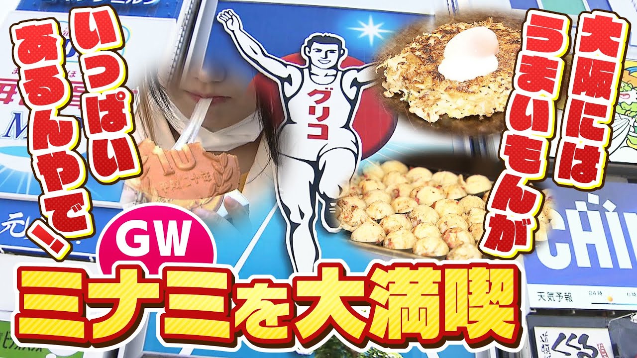 食べて、遊んで、また食べて…「食い倒れの街・大阪」を楽しみ尽くす観光客!活気戻ったミナミにあふれる『たくさんの笑顔と思い出』(2023年5月8日)