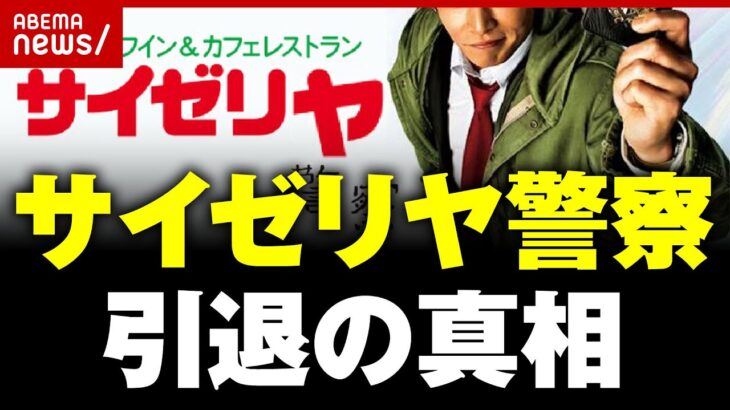 【独白】サイゼリ「ア」発言で彼女にふられ…執念の摘発続けた”サイゼリヤ警察”引退の真相｜ABEMA的ニュースショー