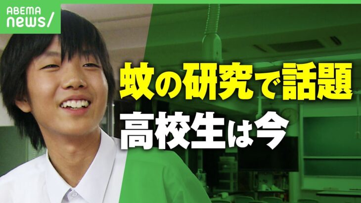 【あの人は今】”蚊に刺されやすい人を研究”話題になった高校生は今「オックスフォード大で研究できることが楽しい」｜アベヒル