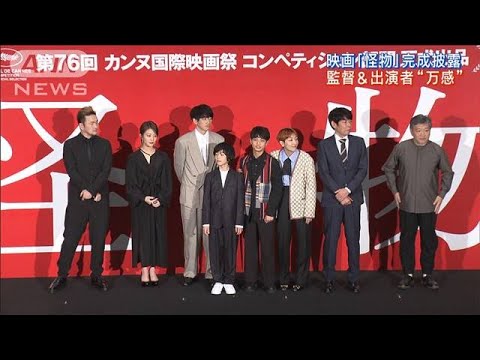 カンヌに出品！映画「怪物」完成披露！！是枝監督＆出演者“万感”の思い(2023年5月9日)