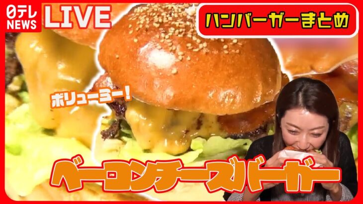 【ハンバーガーまとめ】肉汁ジュワァ！巨大ハンバーガー / ボリューム満点ハンバーガーをおうちで！など（日テレニュース LIVE）