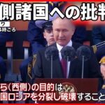 【ロシア】戦勝記念日の式典でプーチン大統領が西側批判