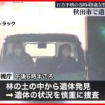 【行方不明の女性か】秋田市内で地中から遺体発見  警視庁