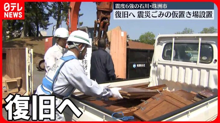 【復旧への動き本格化】震災ごみの仮置き場設置…屋根修理の依頼も殺到  石川・珠洲市