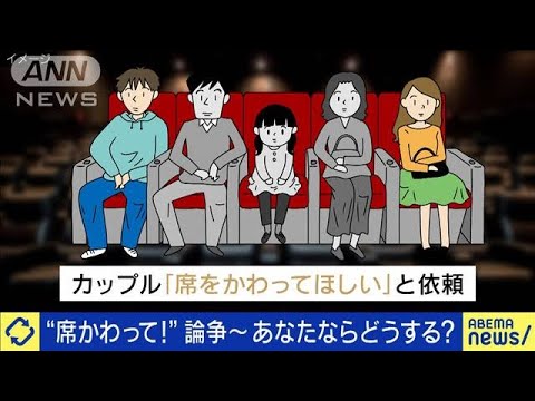 “席かわって!”論争～映画館で新幹線で…あなたなら？(2023年5月9日)