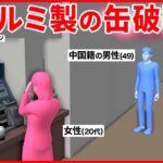 【駅で缶破裂】中身は「強アルカリ性洗剤」  アルミと化学反応し“水素ガス”発生？