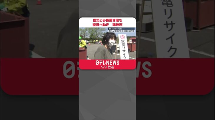 【復旧への動き本格化】震災ごみの仮置き場設置…屋根修理の依頼も殺到  石川・珠洲市  #shorts