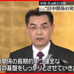 【中国・呉新駐日大使】“日中関係の発展に意欲” 「外部要因によって新たな問題や課題」と指摘も