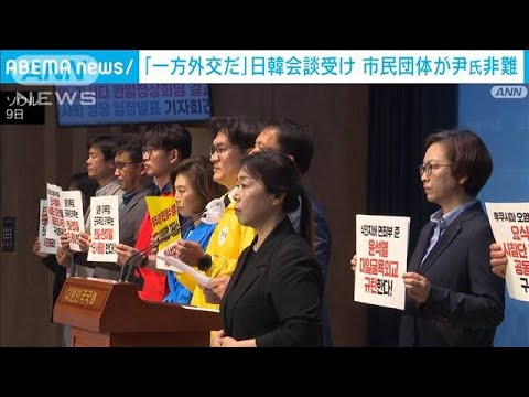 「一方外交だ」日韓首脳会談受け　市民団体が尹大統領を非難(2023年5月9日)