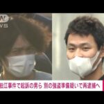 東京・狛江市の強盗致死事件で起訴の男ら、別宅の強盗目的準備の疑いなどで再逮捕へ(2023年5月10日)