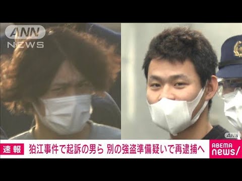 東京・狛江市の強盗致死事件で起訴の男ら、別宅の強盗目的準備の疑いなどで再逮捕へ(2023年5月10日)