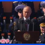 プーチン大統領「本物の戦争」発言の狙いは？日本に言及も…ロシア戦勝記念日“軍事パレードに異変”【news23】｜TBS NEWS DIG