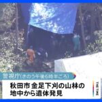 「関係ある人以外は入って来ない」 秋田市の山林で遺体発見 2年前に失踪した愛知の女性と関連か  警視庁｜TBS NEWS DIG