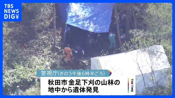「関係ある人以外は入って来ない」 秋田市の山林で遺体発見 2年前に失踪した愛知の女性と関連か  警視庁｜TBS NEWS DIG