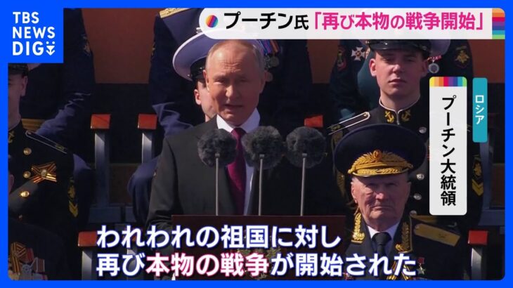 「再び本物の戦争」プーチン大統領　戦勝記念日に侵攻継続の姿勢示す　パレード規模縮小も｜TBS NEWS DIG