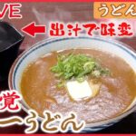 【うどんまとめ】出汁が決め手！新感覚カレーうどん /手打ち麺で勝負　“松坂牛”使った牛すじうどん /かき揚げうどん一品で愛される繁盛店　など（日テレNEWS LIVE）