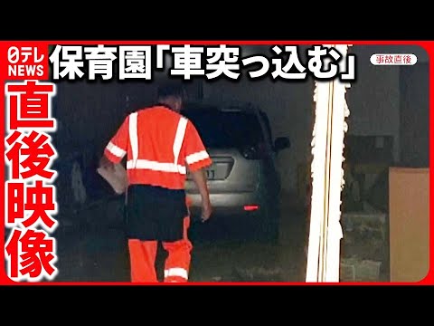 【事故】アクセルとブレーキを… 車同士が衝突  保育園の幼児室に車突っ込む