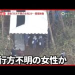 【地中から遺体】行方不明の女性か  埼玉県内の事務所に来たのを最後に…秋田市