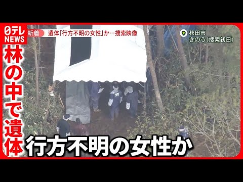 【地中から遺体】行方不明の女性か  埼玉県内の事務所に来たのを最後に…秋田市