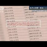 直後にリスト流通…転売は困難？　貴金属店で相次ぐ強盗事件“共通点”は？(2023年5月9日)