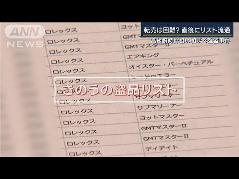 直後にリスト流通…転売は困難？　貴金属店で相次ぐ強盗事件“共通点”は？(2023年5月9日)