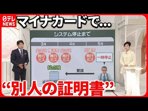 【マイナカードで“別人の証明書”】最初の判明は3月…なぜ「一時停止」要請まで時間が？