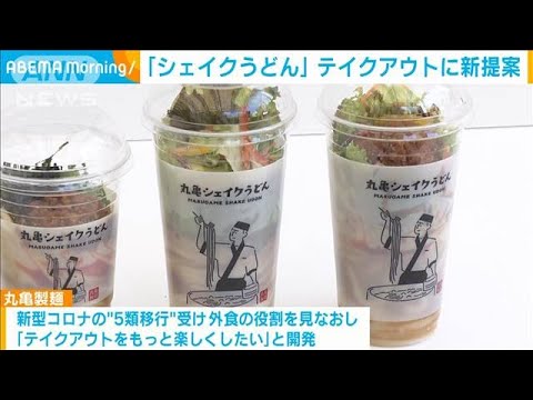 丸亀製麺「シェイクうどん」　テイクアウトに新たな提案(2023年5月10日)