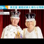チャールズ国王の戴冠式終え 英王室 新たな写真公開(2023年5月10日)