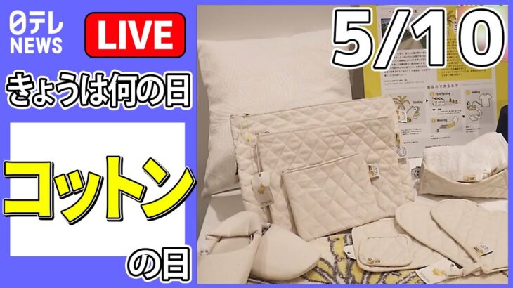 【きょうは何の日】『コットンの日』“通勤服が足りない”出勤再開で悩み…1万5000円で｢1週間コーデ｣提案も などニュースまとめライブ【5月10日】（日テレNEWS LIVE）