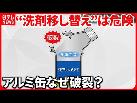 【アルミ缶破裂】“アルカリ性洗剤”で…過去にも  専門家“移し替えは危険”