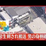 【速報】蒲田駅の近くで中学生が刺される　男の身柄を確保　東京・大田区