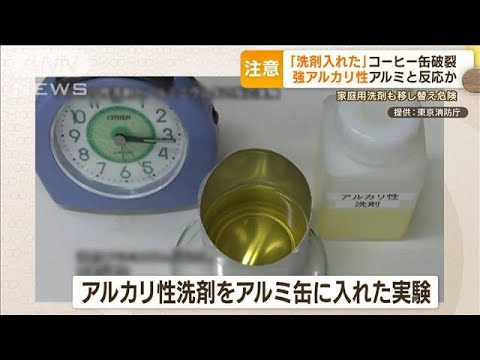 「洗剤入れた」コーヒー缶破裂　中に“強アルカリ性”　アルミと化学反応か(2023年5月10日)